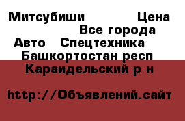 Митсубиши  FD15NT › Цена ­ 388 500 - Все города Авто » Спецтехника   . Башкортостан респ.,Караидельский р-н